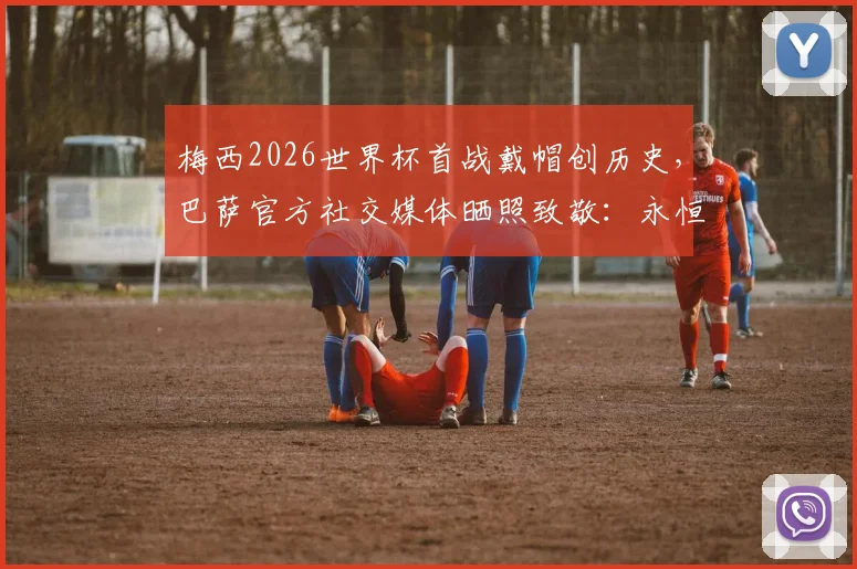 梅西2026世界杯首战戴帽创历史,巴萨官方社交媒体晒照致敬:永恒的传奇,附高清比赛回放与深度解析