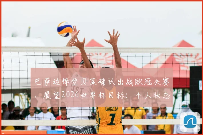 巴萨边锋登贝莱确认出战欧冠决赛，展望2026世界杯目标：个人状态与团队胜利如何平衡？
