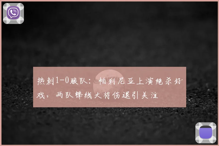 热刺1-0狼队:帕利尼亚上演绝杀好戏,两队锋线大将伤退引关注