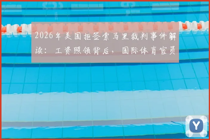 2026年美国拒签索马里裁判事件解读:工资照领背后,国际体育官员的权益与困境