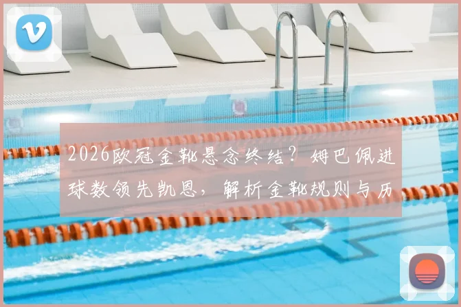 2026欧冠金靴悬念终结？姆巴佩进球数领先凯恩，解析金靴规则与历史激烈竞争