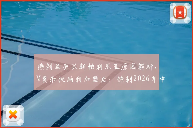 热刺放弃买断帕利尼亚原因解析，M费和托纳利加盟后，热刺2026年中场人员调整计划出炉