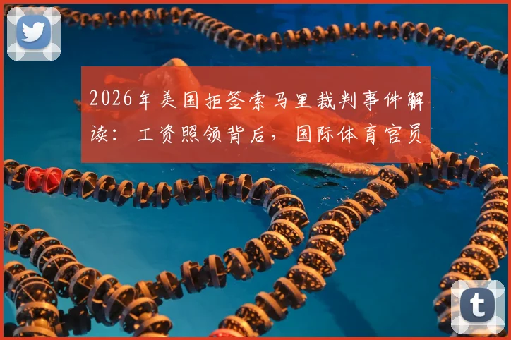 2026年美国拒签索马里裁判事件解读：工资照领背后，国际体育官员的权益与困境