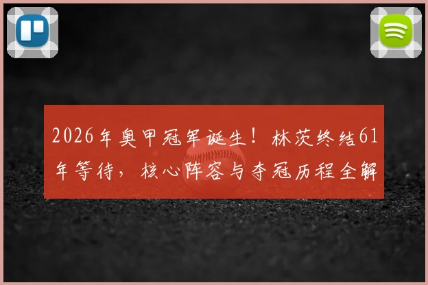 2026年奥甲冠军诞生！林茨终结61年等待，核心阵容与夺冠历程全解析，附最新奥甲积分榜