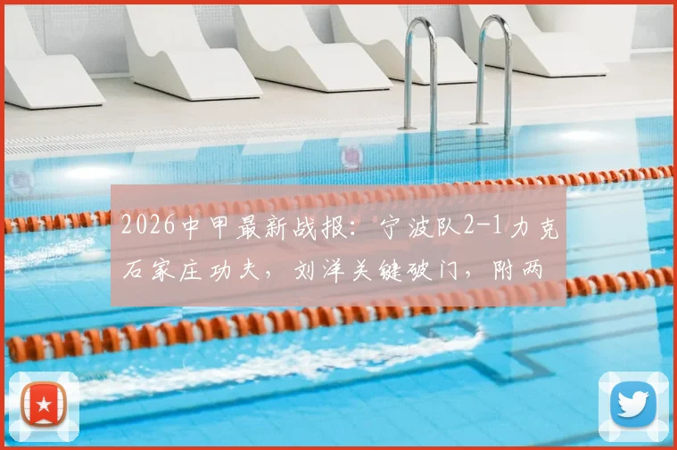 2026中甲最新战报:宁波队2-1力克石家庄功夫,刘洋关键破门,附两队近期战绩与积分榜分析