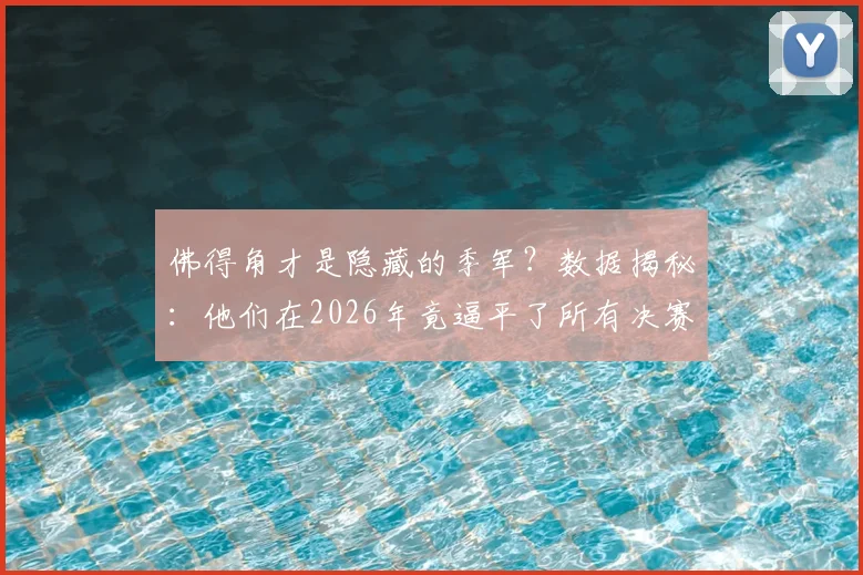 佛得角才是隐藏的季军?数据揭秘:他们在2026年竟逼平了所有决赛队伍!