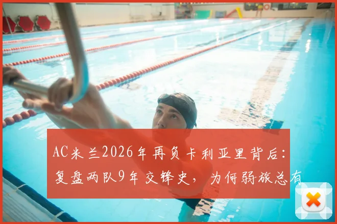 AC米兰2026年再负卡利亚里背后:复盘两队9年交锋史,为何弱旅总有爆冷时?