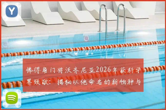 佛得角门将沃齐尼亚2026年获科学界致敬：揭秘以他命名的新物种与足球故事