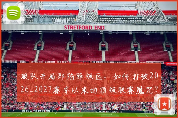 狼队开局即陷降级区,如何打破2026_2027赛季以来的顶级联赛魔咒?5大关键因素深度剖析