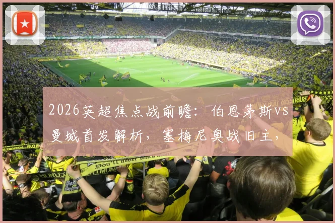 2026英超焦点战前瞻:伯恩茅斯vs曼城首发解析,塞梅尼奥战旧主,哈兰德&罗德里领衔出战