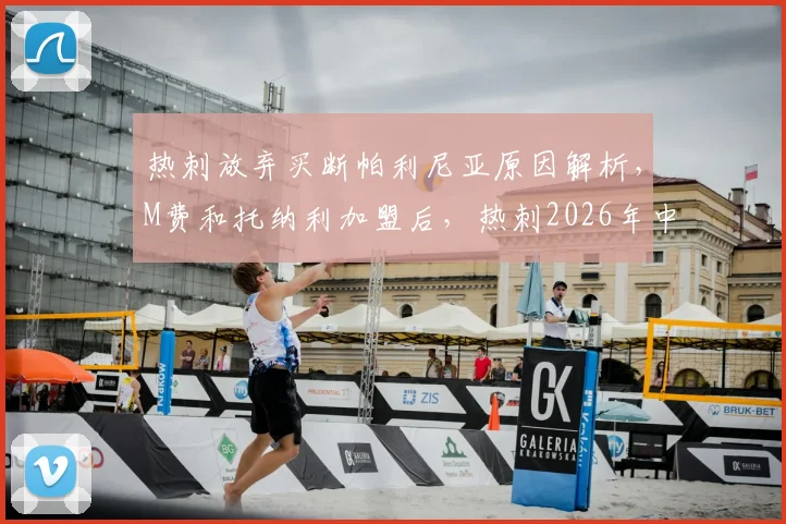 热刺放弃买断帕利尼亚原因解析,M费和托纳利加盟后,热刺2026年中场人员调整计划出炉