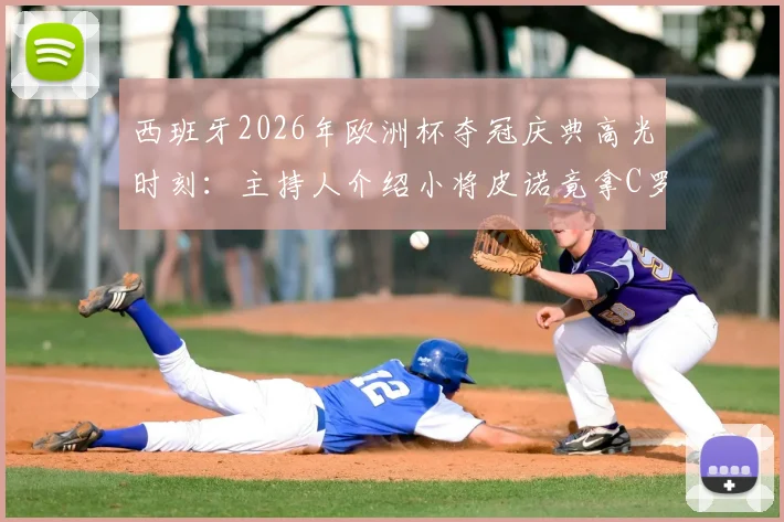 西班牙2026年欧洲杯夺冠庆典高光时刻：主持人介绍小将皮诺竟拿C罗开涮，现场笑声与争议齐飞