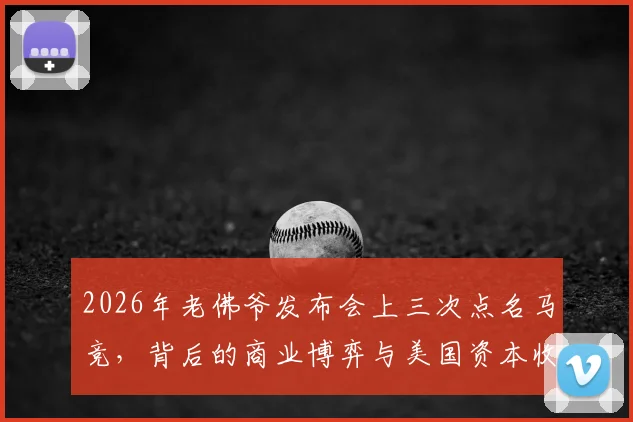 2026年老佛爷发布会上三次点名马竞,背后的商业博弈与美国资本收购传闻深度解读